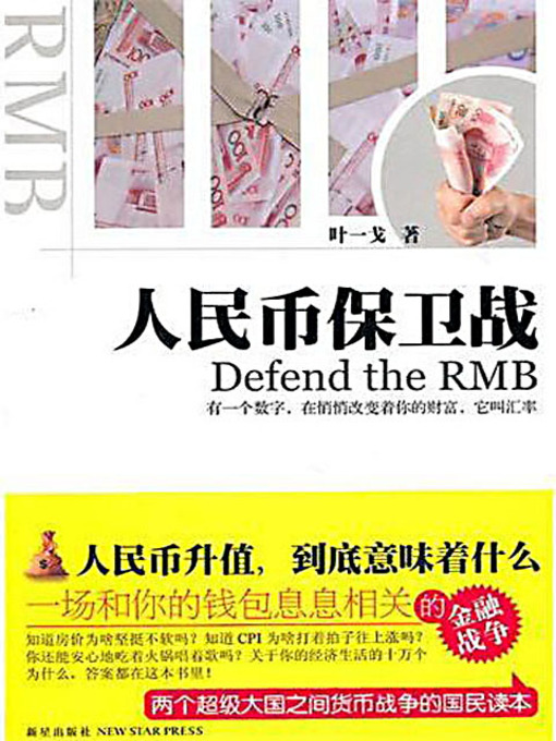 Title details for 人民币保卫战 (Defend the RMB) by 叶一戈 - Available